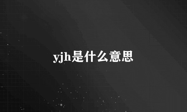yjh是什么意思