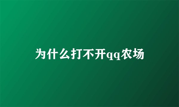 为什么打不开qq农场