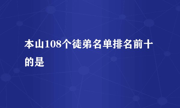 本山108个徒弟名单排名前十的是