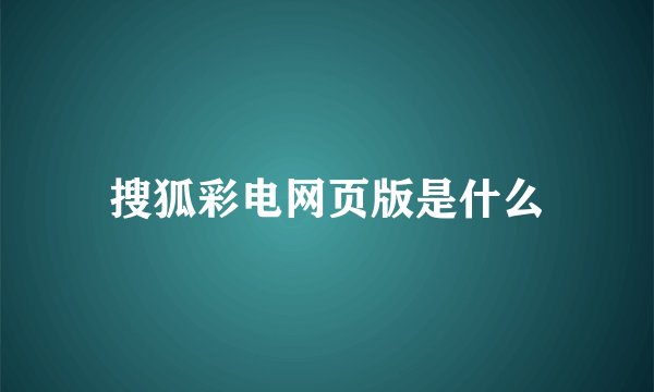 搜狐彩电网页版是什么
