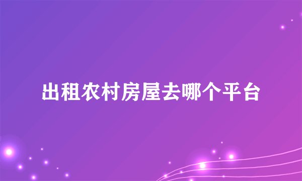 出租农村房屋去哪个平台