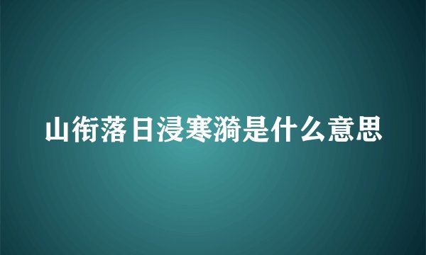山衔落日浸寒漪是什么意思