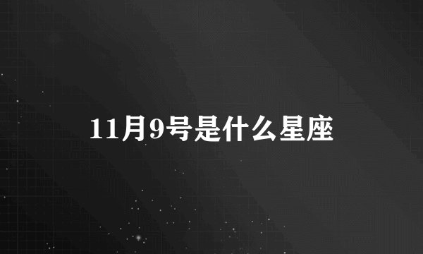 11月9号是什么星座