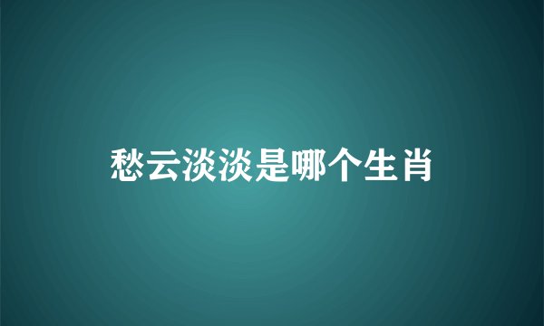愁云淡淡是哪个生肖