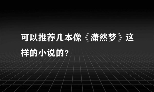 可以推荐几本像《潇然梦》这样的小说的？