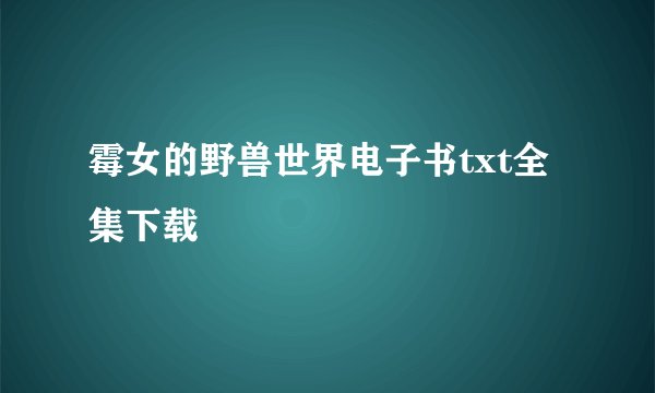 霉女的野兽世界电子书txt全集下载
