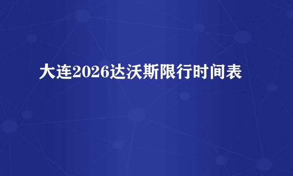 大连2026达沃斯限行时间表