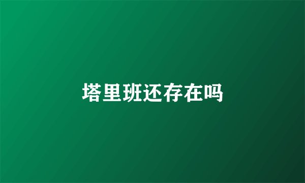 塔里班还存在吗