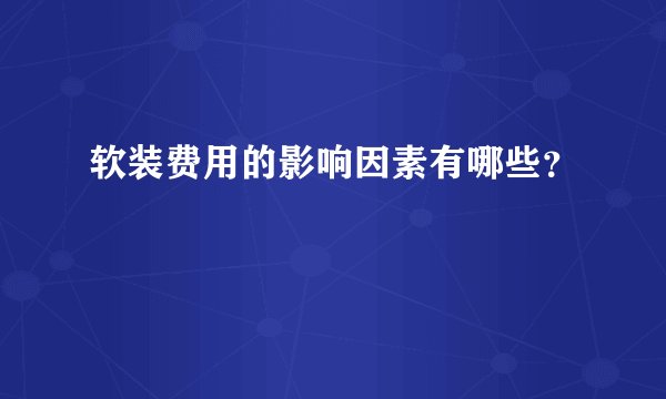软装费用的影响因素有哪些？