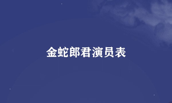 金蛇郎君演员表