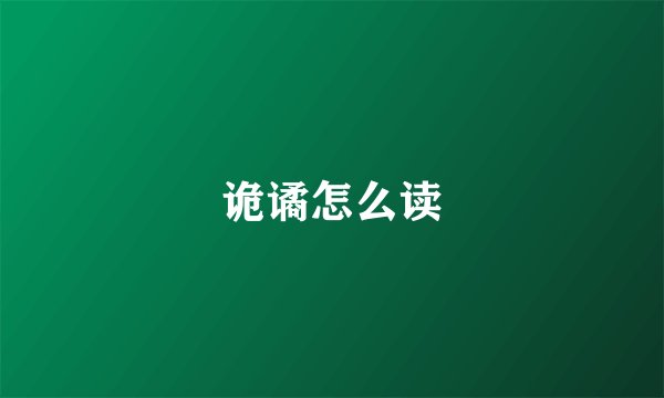 诡谲怎么读