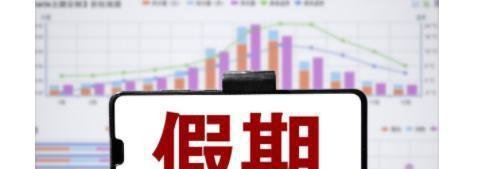 少上一天班,究竟“香不香”?