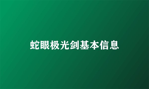 蛇眼极光剑基本信息