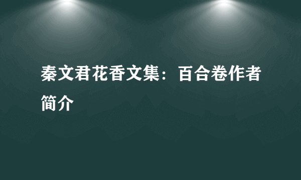 秦文君花香文集：百合卷作者简介