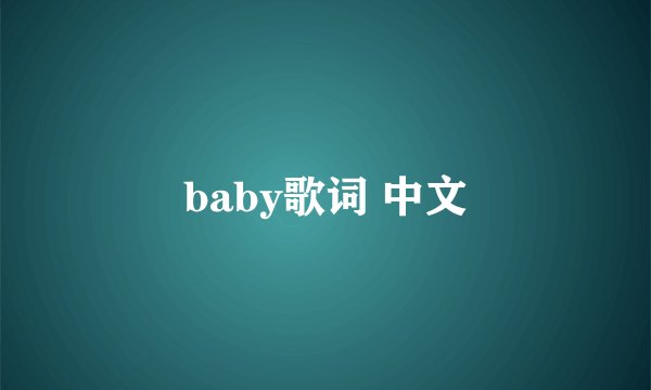 baby歌词 中文