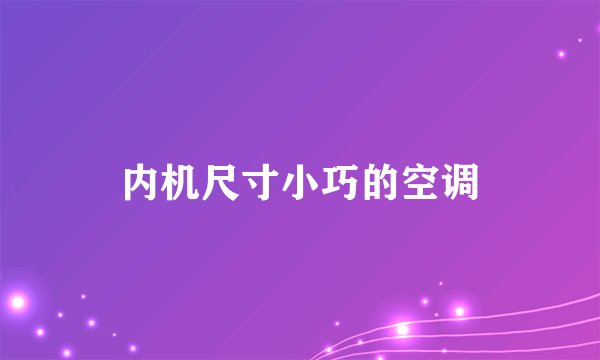 内机尺寸小巧的空调