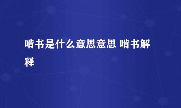 啃书是什么意思意思 啃书解释