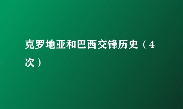 克罗地亚和巴西交锋历史(4次)
