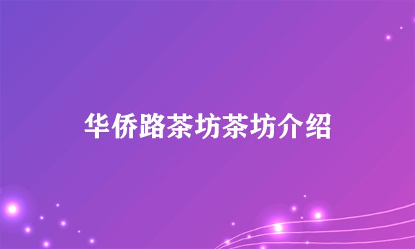 华侨路茶坊茶坊介绍
