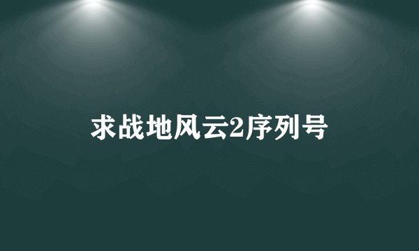 求战地风云2序列号