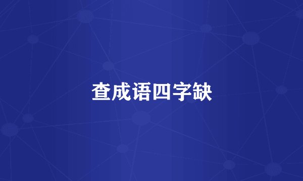 查成语四字缺