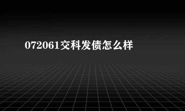 072061交科发债怎么样
