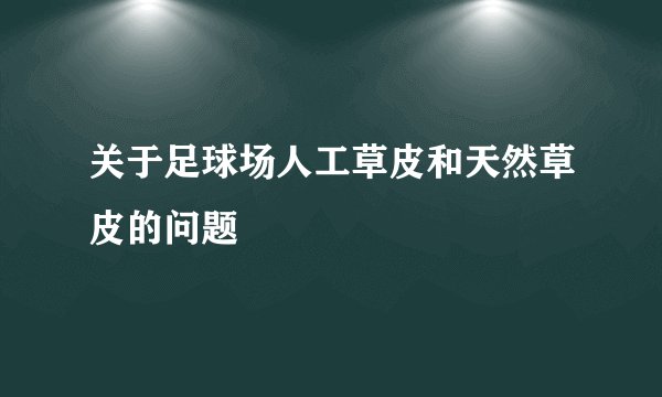 关于足球场人工草皮和天然草皮的问题