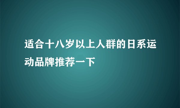 适合十八岁以上人群的日系运动品牌推荐一下