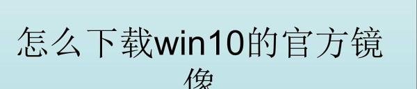 怎么下载win10的官方镜像