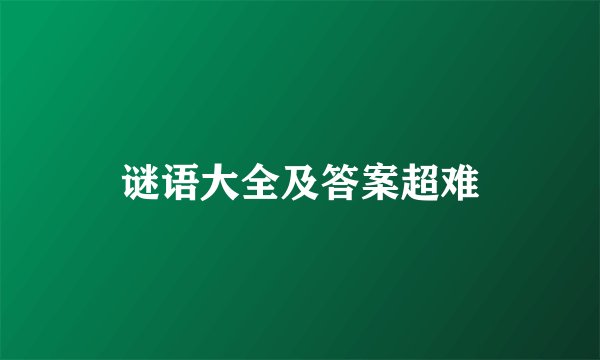 谜语大全及答案超难