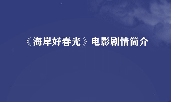 《海岸好春光》电影剧情简介