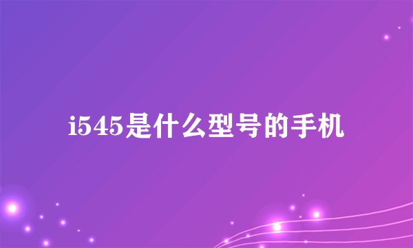 i545是什么型号的手机