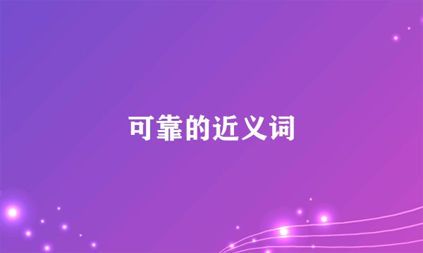 可靠的近义词