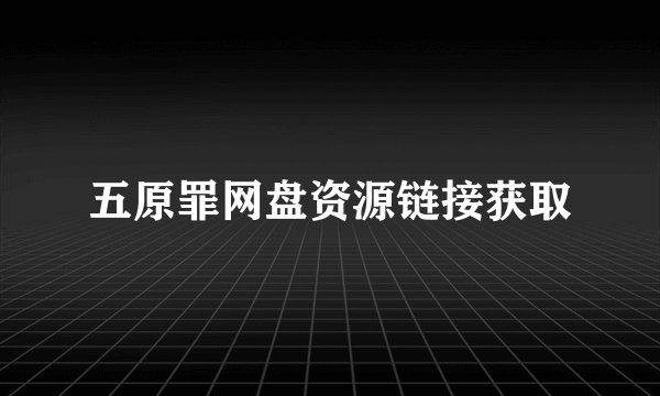 五原罪网盘资源链接获取