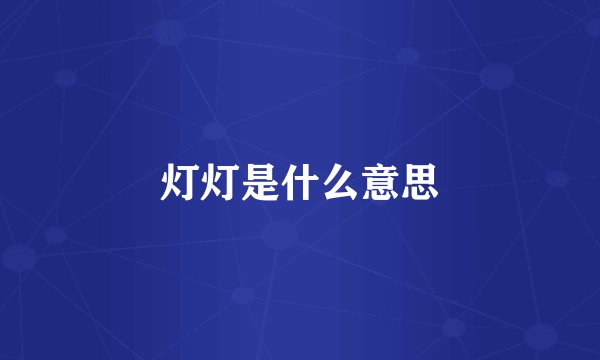 灯灯是什么意思