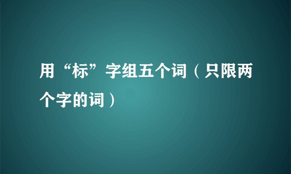 用“标”字组五个词（只限两个字的词）