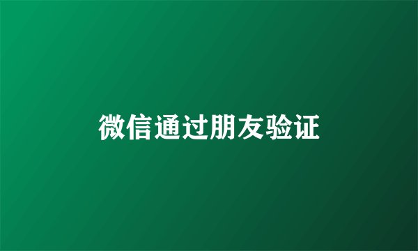 微信通过朋友验证