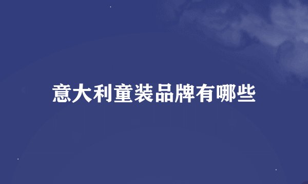 意大利童装品牌有哪些