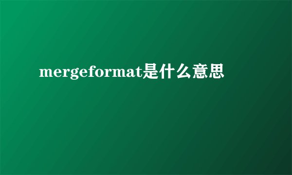 mergeformat是什么意思
