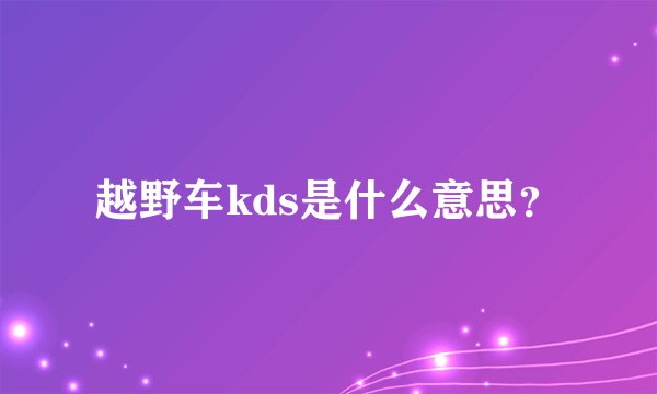 越野车kds是什么意思？
