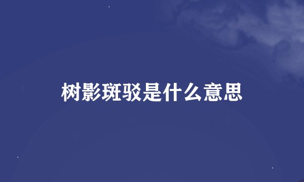 树影斑驳是什么意思