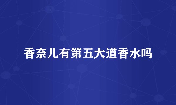 香奈儿有第五大道香水吗