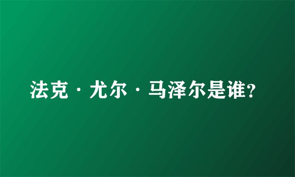 法克·尤尔·马泽尔是谁？