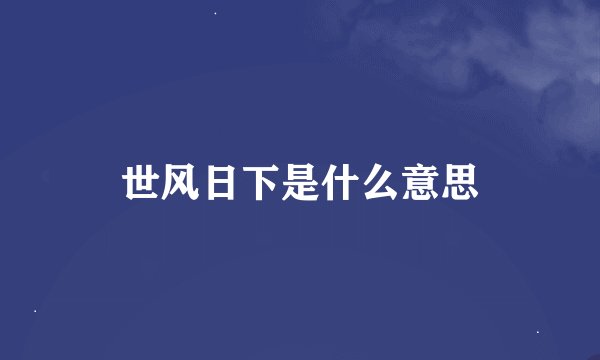 世风日下是什么意思