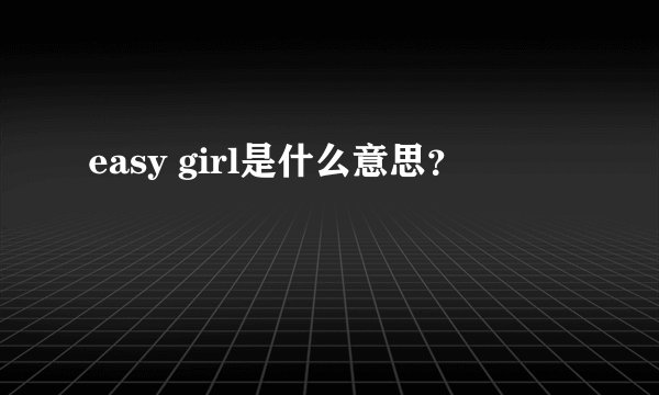 easy girl是什么意思？