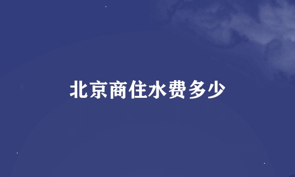 北京商住水费多少