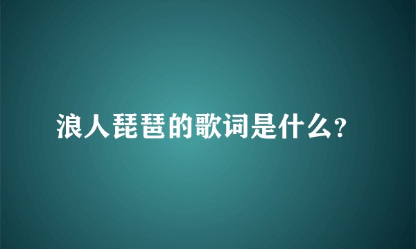 浪人琵琶的歌词是什么？