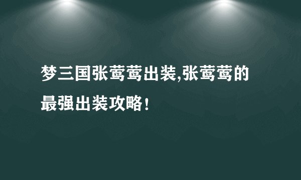 梦三国张莺莺出装,张莺莺的最强出装攻略！