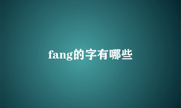 fang的字有哪些