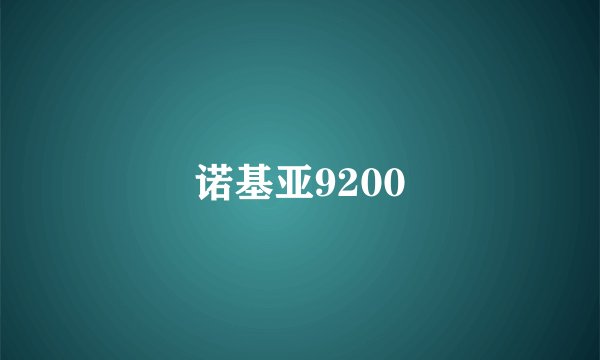 诺基亚9200